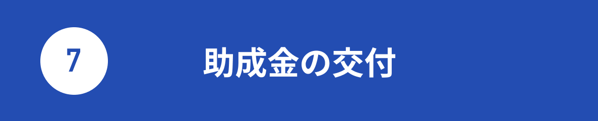 助成金の交付